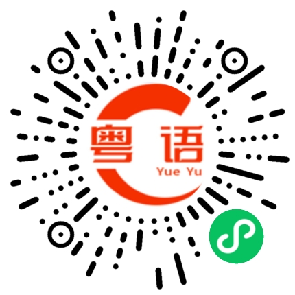 扫一扫听好的都可以的粤语发音