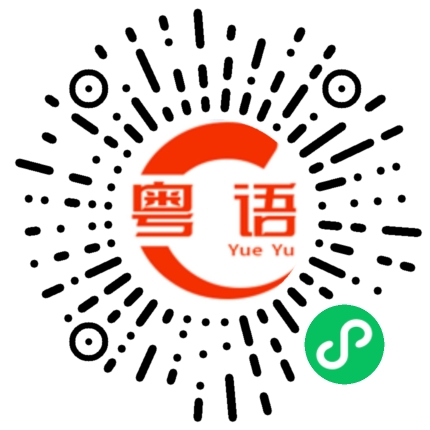 扫一扫听你想得天真的粤语发音