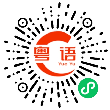扫一扫听祉的粤语发音