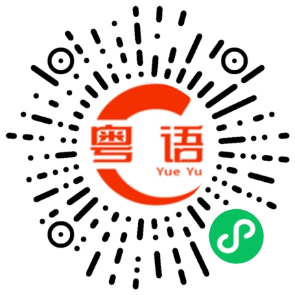 扫一扫听妏敩的粤语发音