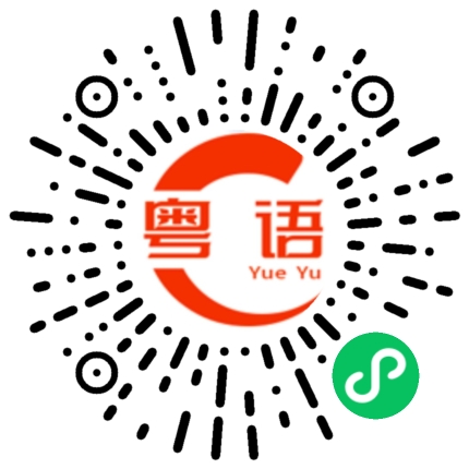 扫一扫听投先的粤语发音