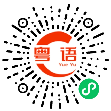 扫一扫听处方药的粤语发音