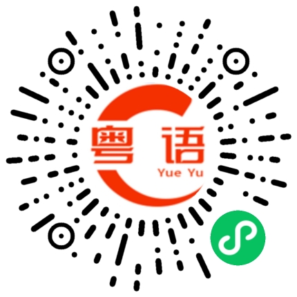 扫一扫听箴言的粤语发音