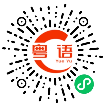 扫一扫听你做咩嘢的粤语发音