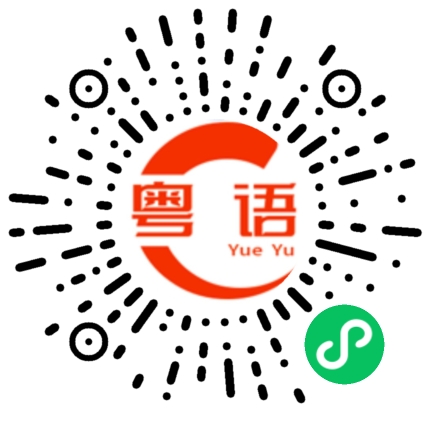 扫一扫听蔡的粤语发音