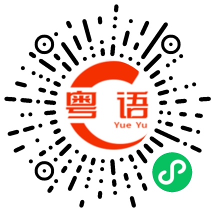 扫一扫听想我了没有的粤语发音