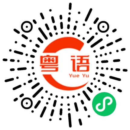 扫一扫听预计七月中旬的粤语发音