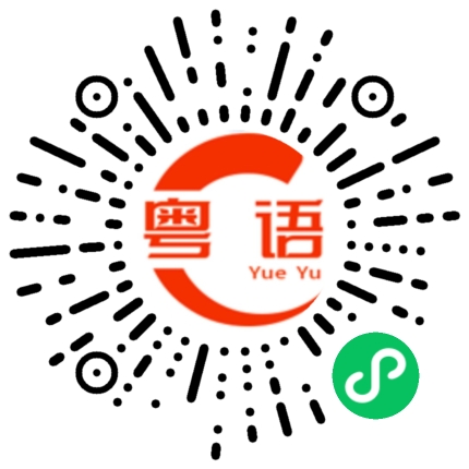 扫一扫听嫉妒的粤语发音