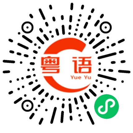 扫一扫听我想吃烧鹅饭的粤语发音
