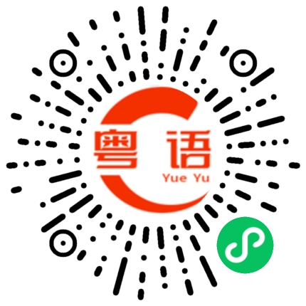扫一扫听都是我的错，你没有错的粤语发音