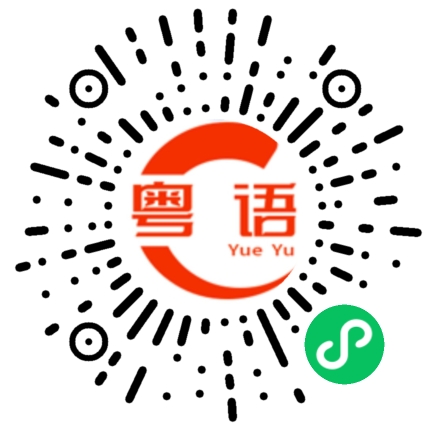 扫一扫听糟蹋的粤语发音