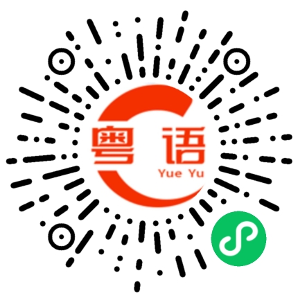 扫一扫听你现在做什么的粤语发音