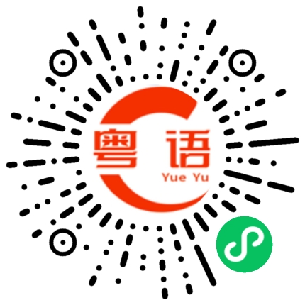 扫一扫听倭寇的粤语发音