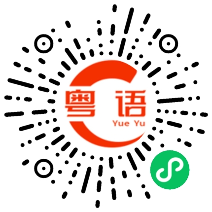 扫一扫听箴的粤语发音