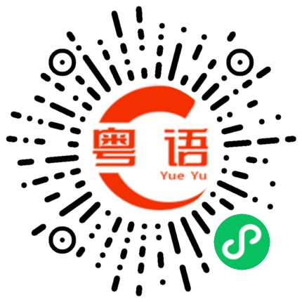 扫一扫听倾诉的粤语发音