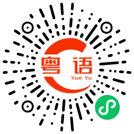 扫一扫听什么鬼的粤语发音