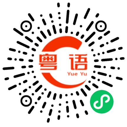 扫一扫听怯场的粤语发音