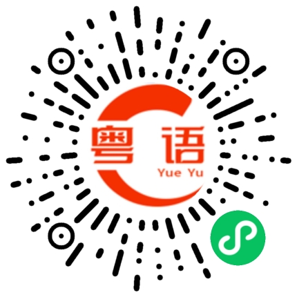 扫一扫听我都不知道他说什么的粤语发音