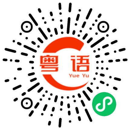 扫一扫听看不透的粤语发音