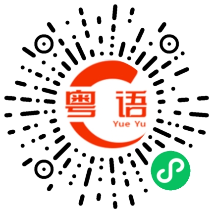 扫一扫听我都不知道要吃什么的粤语发音