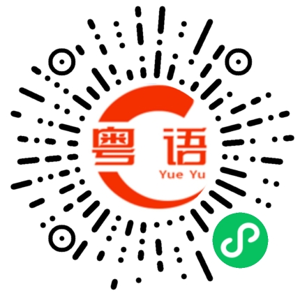 扫一扫听床脚撞墙角，墙角撞床脚，你话床脚撞墙角定墙角撞床脚?的粤语发音