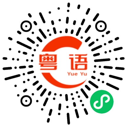 扫一扫听掘柑掘桔掘金桔，掘鸡掘骨掘龟骨，掘完鸡骨掘金桔，掘完龟骨掘鸡骨。的粤语发音
