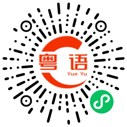 扫一扫听还出不出去呀的粤语发音