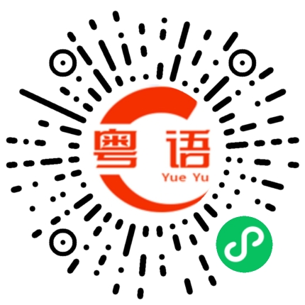 扫一扫听事情多，困难大的粤语发音