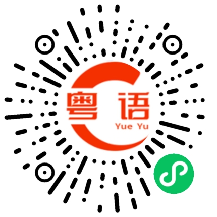扫一扫听崟的粤语发音
