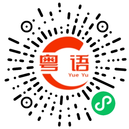 扫一扫听哪里的粤语发音
