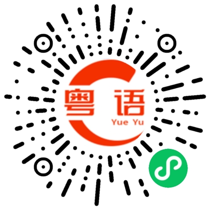 扫一扫听丢你个老母的粤语发音
