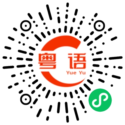 扫一扫听东瓜西瓜哈密瓜你不爱我是傻瓜的粤语发音