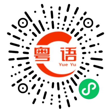 扫一扫听佛偈的粤语发音