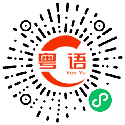 扫一扫听广场的粤语发音