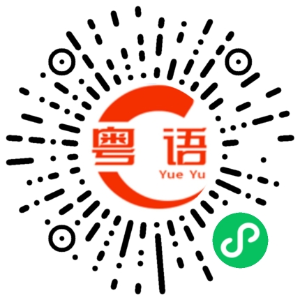 扫一扫听吝啬的粤语发音