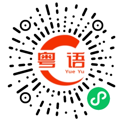扫一扫听果冻的粤语发音