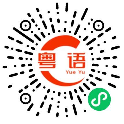 扫一扫听吃夜宵的粤语发音