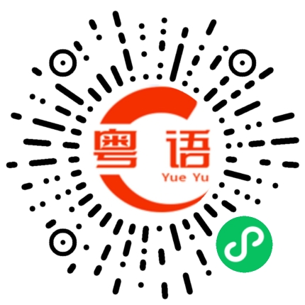 扫一扫听几点了还不起床的粤语发音