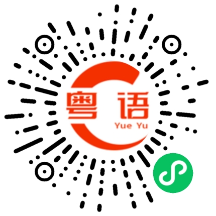 扫一扫听不想理他的粤语发音