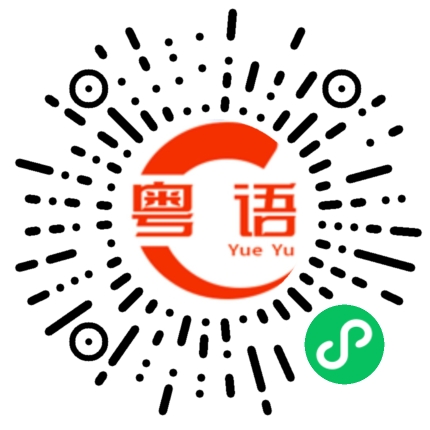 扫一扫听今天的你心情怎么样的粤语发音