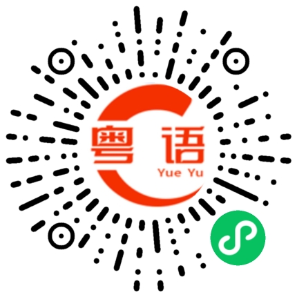 扫一扫听慢一点的粤语发音