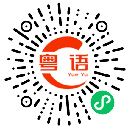 扫一扫听没车的粤语发音