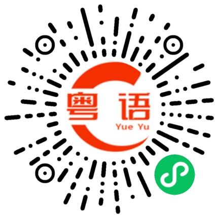 扫一扫听面子的粤语发音