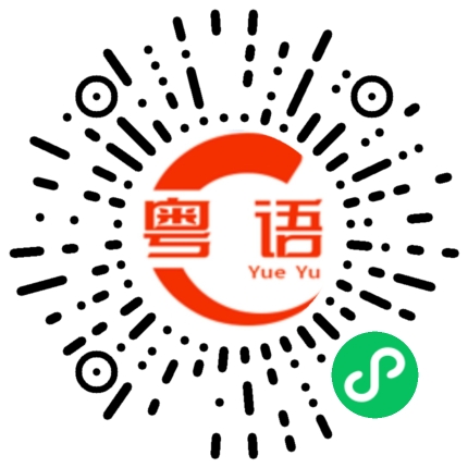 扫一扫听蕴的粤语发音
