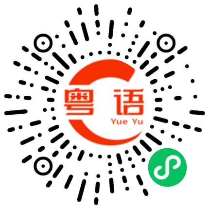 扫一扫听你跟我说广东话的粤语发音