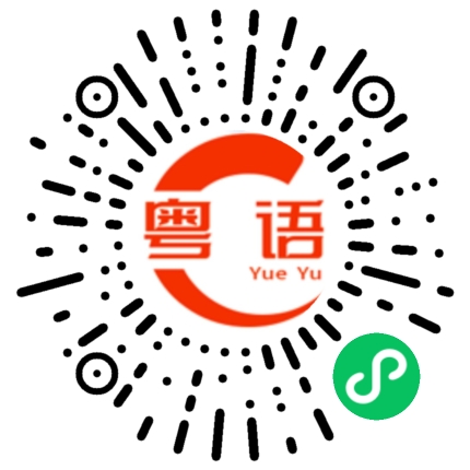 扫一扫听你这样不符合规矩的的粤语发音