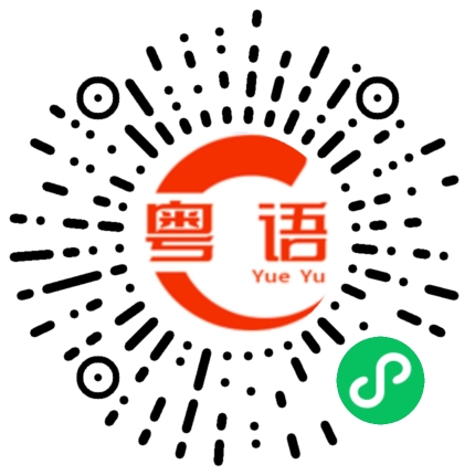 扫一扫听稍微的粤语发音