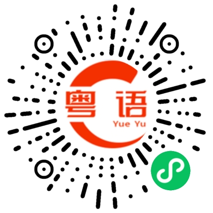 扫一扫听她是谁的粤语发音