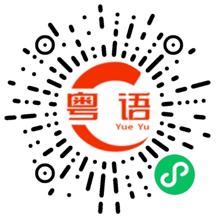 扫一扫听往前看的粤语发音