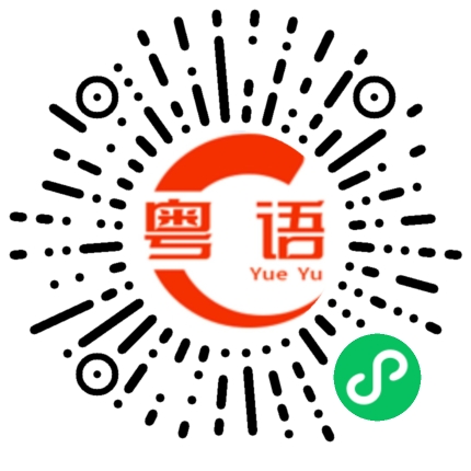 扫一扫听喂,找谁啊的粤语发音